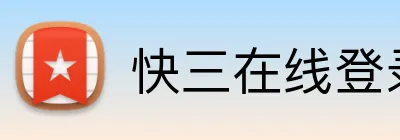 快三在线登录 Logo